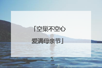 空巢不空心 爱满母亲节