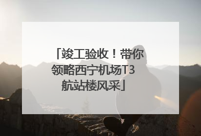 竣工验收！带你领略西宁机场T3航站楼风采