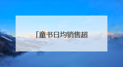 童书日均销售超90万单，抖音电商多措并举助力优质童书销售