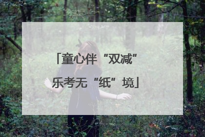 童心伴“双减” 乐考无“纸”境