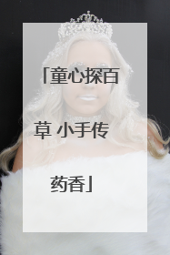 童心探百草 小手传药香