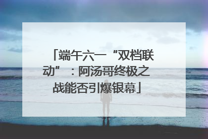 端午六一“双档联动”：阿汤哥终极之战能否引爆银幕