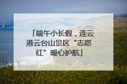 端午小长假，连云港云台山景区“志愿红”暖心护航