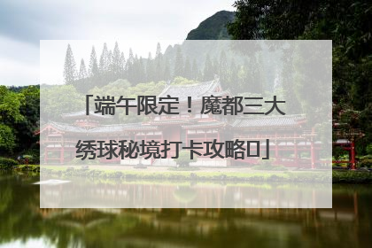 端午限定！魔都三大绣球秘境打卡攻略✨