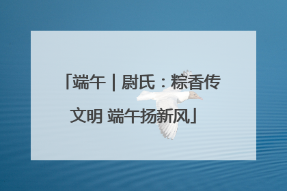 端午｜尉氏：粽香传文明 端午扬新风