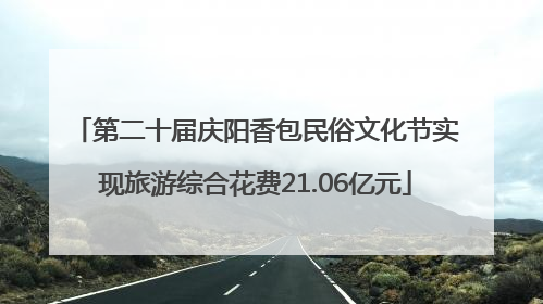 第二十届庆阳香包民俗文化节实现旅游综合花费21.06亿元