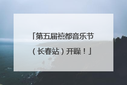 第五届禧都音乐节（长春站）开躁！