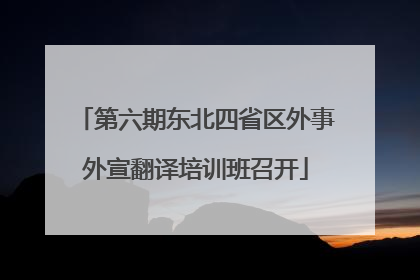 第六期东北四省区外事外宣翻译培训班召开