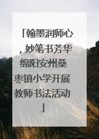 翰墨润师心，妙笔书芳华 绵阳安州桑枣镇小学开展教师书法活动