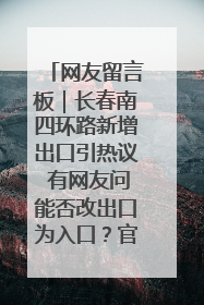 网友留言板｜长春南四环路新增出口引热议 有网友问能否改出口为入口？官方回应来了