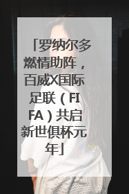 罗纳尔多燃情助阵，百威X国际足联（FIFA）共启新世俱杯元年