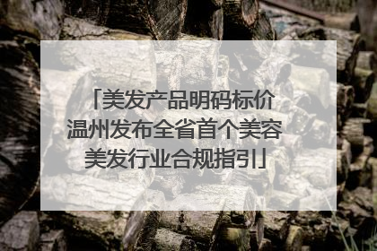 美发产品明码标价 温州发布全省首个美容美发行业合规指引