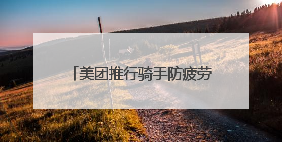 美团推行骑手防疲劳机制：守护城市“摆渡人”的温暖举措