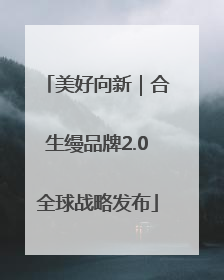 美好向新｜合生缦品牌2.0全球战略发布