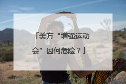 美方“增强运动会”因何危险？