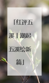 红评五溪丨潮起五溪绘新篇