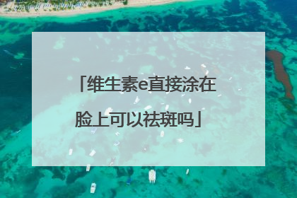 维生素e直接涂在脸上可以祛斑吗
