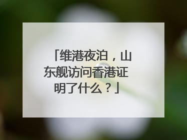 维港夜泊，山东舰访问香港证明了什么？