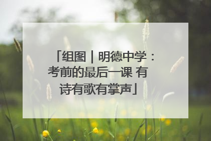 组图｜明德中学：考前的最后一课 有诗有歌有掌声
