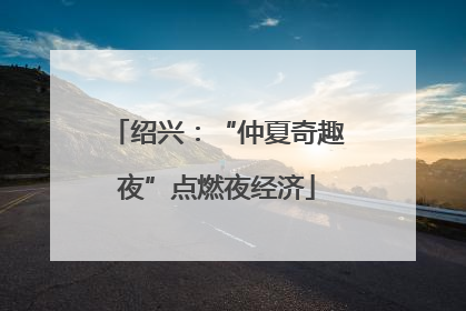 绍兴：“仲夏奇趣夜”点燃夜经济
