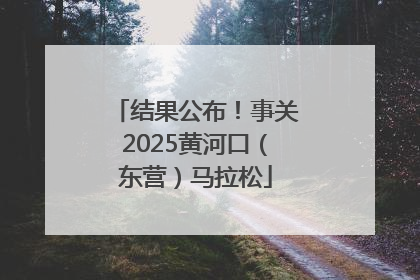 结果公布！事关2025黄河口（东营）马拉松