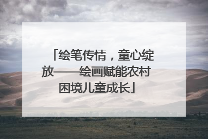 绘笔传情，童心绽放——绘画赋能农村困境儿童成长