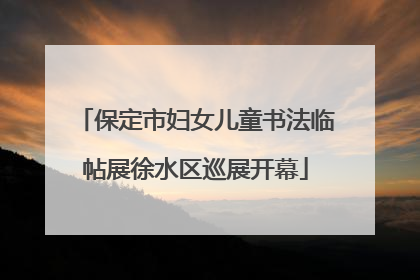保定市妇女儿童书法临帖展徐水区巡展开幕