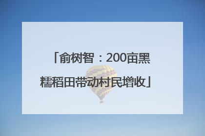 俞树智：200亩黑糯稻田带动村民增收