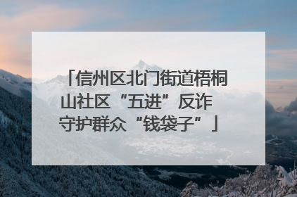 信州区北门街道梧桐山社区“五进”反诈 守护群众“钱袋子”