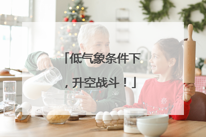 低气象条件下，升空战斗！