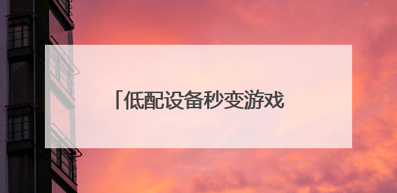 低配设备秒变游戏主机！海马云电脑让办公室笔记本也能畅玩光追特效大作