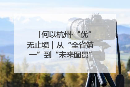 何以杭州·“优”无止境｜从“全省第一”到“未来图景” 余杭加速航行