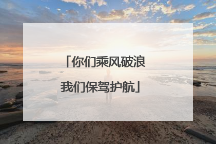 你们乘风破浪 我们保驾护航