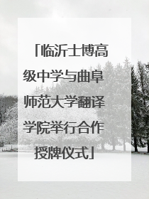 临沂士博高级中学与曲阜师范大学翻译学院举行合作授牌仪式