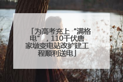 为高考充上“满格电”，110千伏唐家墩变电站改扩建工程顺利送电