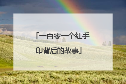 一百零一个红手印背后的故事