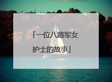 一位八路军女护士的故事
