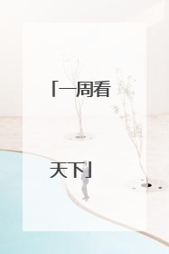 一周看天下