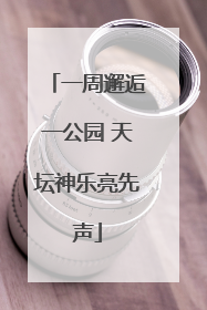 一周邂逅一公园 天坛神乐亮先声