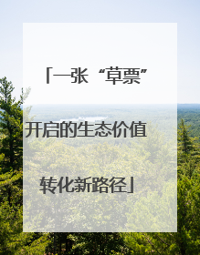 一张“草票”开启的生态价值转化新路径