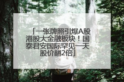 一张牌照引爆A股港股大金融板块！国泰君安国际罕见一天股价翻2倍