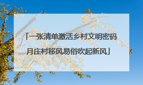 一张清单激活乡村文明密码 月庄村移风易俗吹起新风