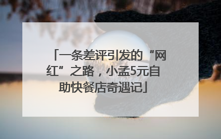 一条差评引发的“网红”之路，小孟5元自助快餐店奇遇记