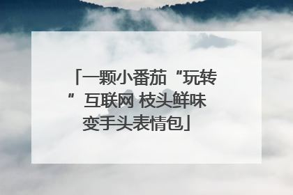 一颗小番茄“玩转”互联网 枝头鲜味变手头表情包
