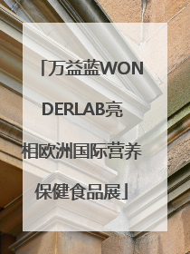 万益蓝WONDERLAB亮相欧洲国际营养保健食品展