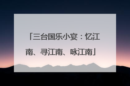 三台国乐小宴：忆江南、寻江南、咏江南