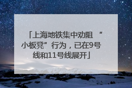 上海地铁集中劝阻 “小板凳”行为，已在9号线和11号线展开