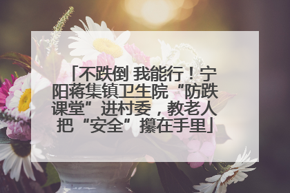 不跌倒 我能行！宁阳蒋集镇卫生院“防跌课堂”进村委，教老人把“安全”攥在手里
