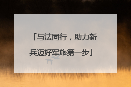 与法同行，助力新兵迈好军旅第一步