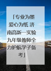 专业为墨 爱心为纸 济南高新一实验九年级教师全力护航学子备考